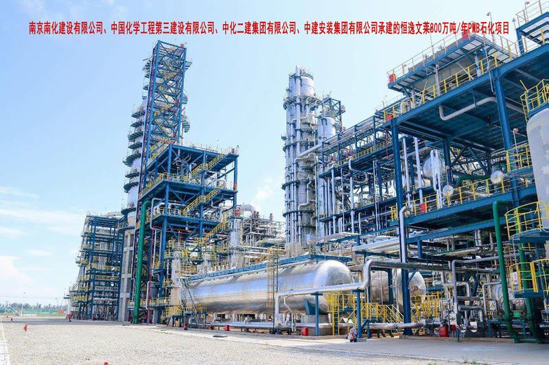 南京南化建设有限公司、中国化学工程第三建设有限公司、中化二建集团有限公司、中建安装集团有限公司--恒逸文莱800万吨 年PMB石化项目